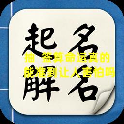 抽  签算命运真的  能准到让人害怕吗